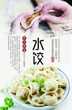 传统美食饺子海报