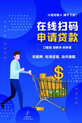申请贷款海报