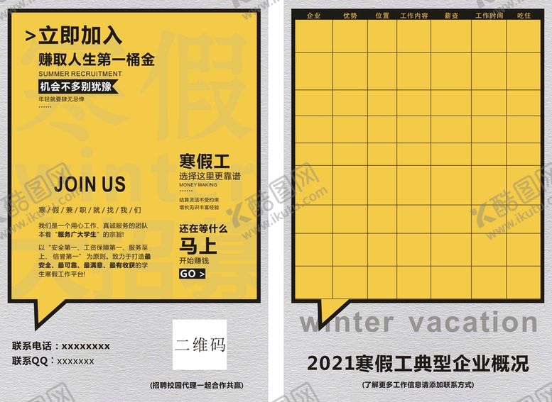 编号：42037701270719093870【酷图网】源文件下载-寒假招工