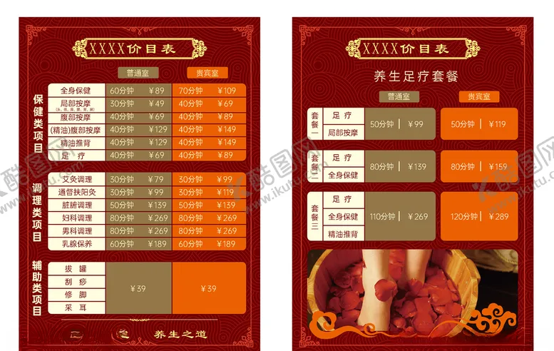 编号：51064907010706216669【酷图网】源文件下载-足疗保健按摩价目表