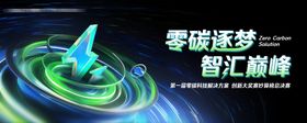 科技零碳总决赛大气高端主视觉