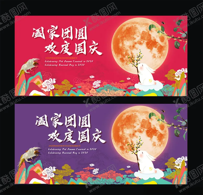 编号：46618109120917029566【酷图网】源文件下载-中秋海报国庆海报