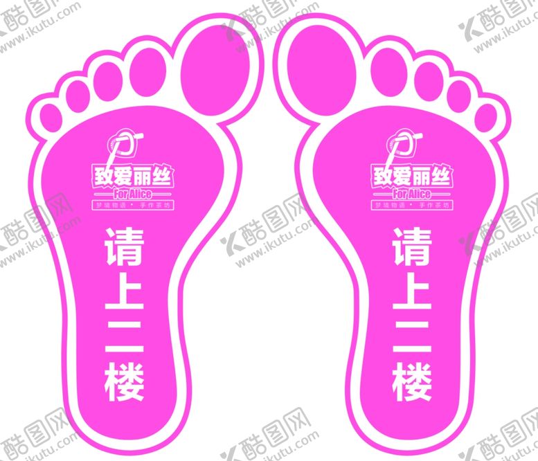 编号：58405209180055561356【酷图网】源文件下载-脚丫地贴