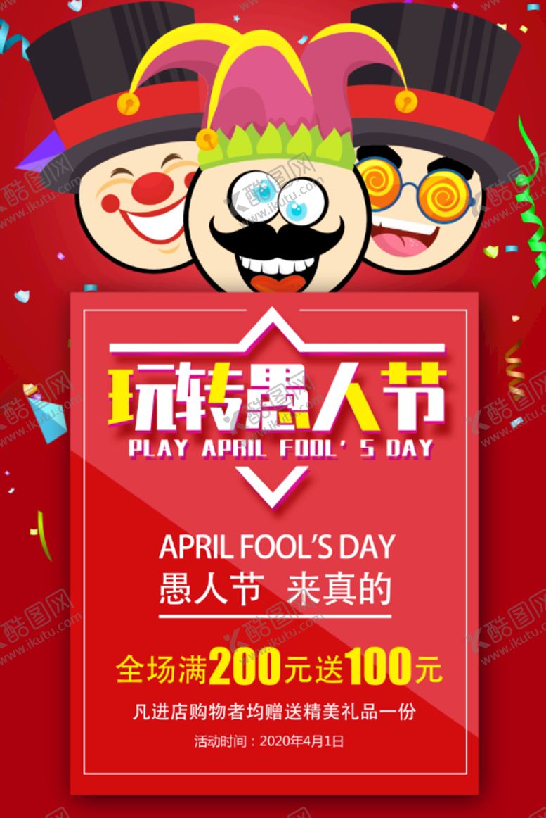 编号：26354810010845391645【酷图网】源文件下载-愚人节促销海报
