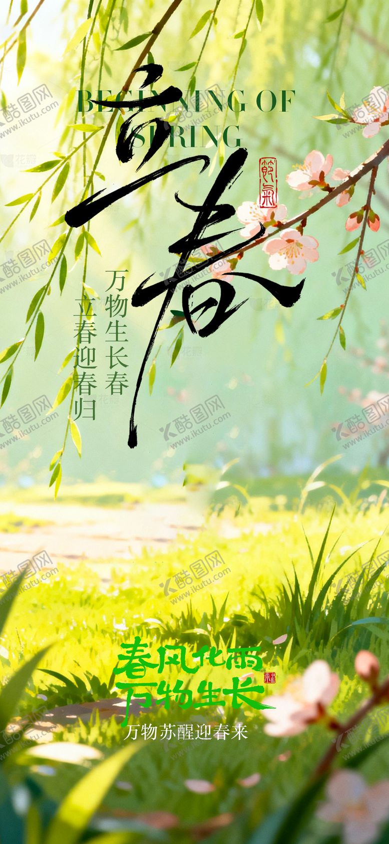 编号：74236602010206549022【酷图网】源文件下载-立春节日海报