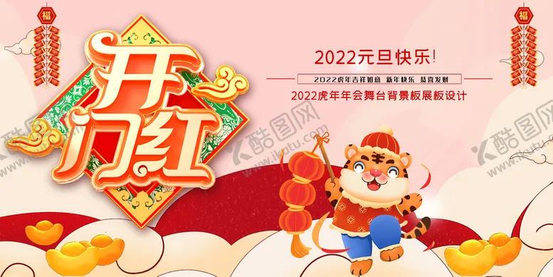 编号：36295109190020180729【酷图网】源文件下载-开门红