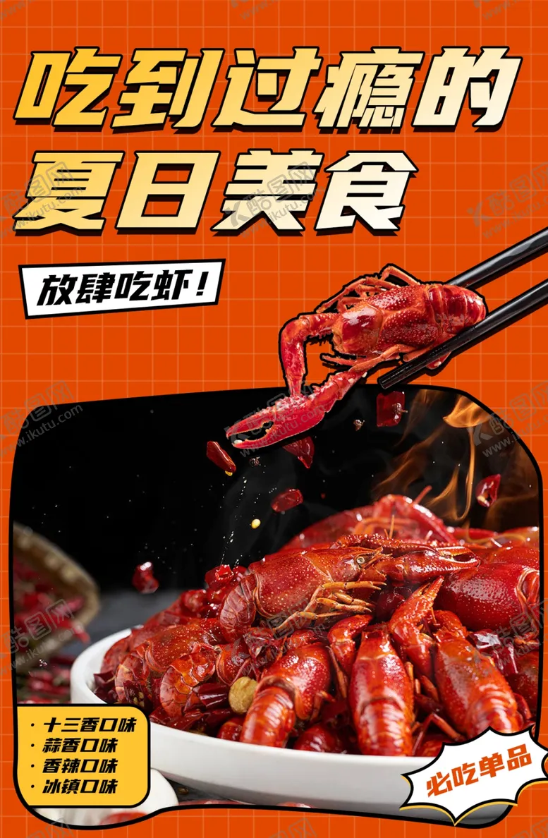 编号：24473702150320283424【酷图网】源文件下载-夏日过瘾麻辣小龙虾美食海报