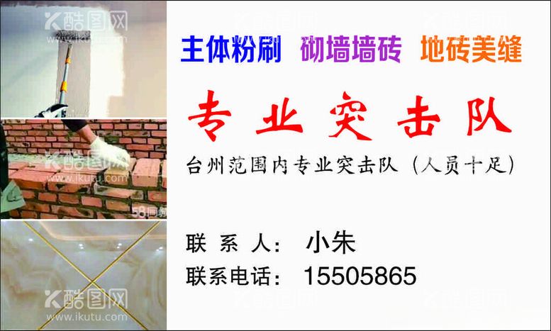 编号：39879012200204235874【酷图网】源文件下载-粉刷泥水工名片