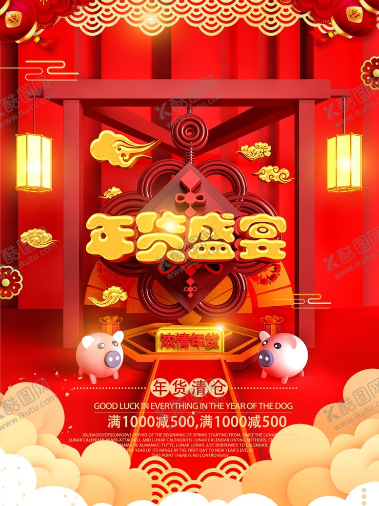 编号：89662007131217031160【酷图网】源文件下载-年货盛宴