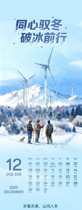 三峡新能源12月节气长图