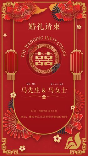 婚礼中式邀请函