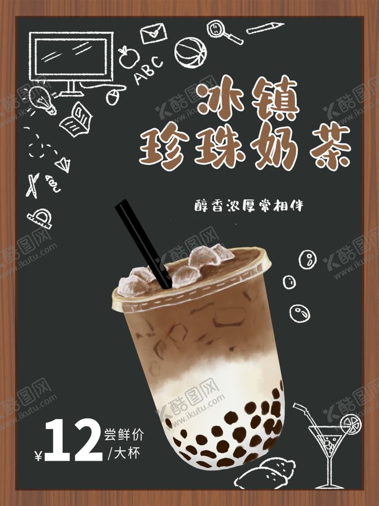 编号：76473704171747159966【酷图网】源文件下载-奶茶店广告冰镇珍珠奶茶