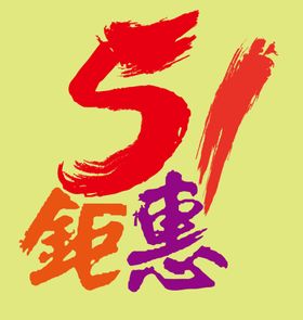五一钜惠