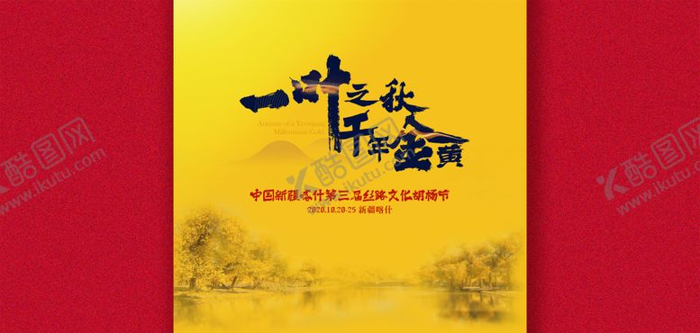 编号：55786912050029363253【酷图网】源文件下载-胡杨节开幕背景