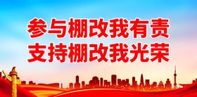 编号：92437810010415049012【酷图网】源文件下载-参与棚改我有责