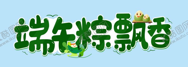 编号：98717901270744177517【酷图网】源文件下载-端午粽飘香