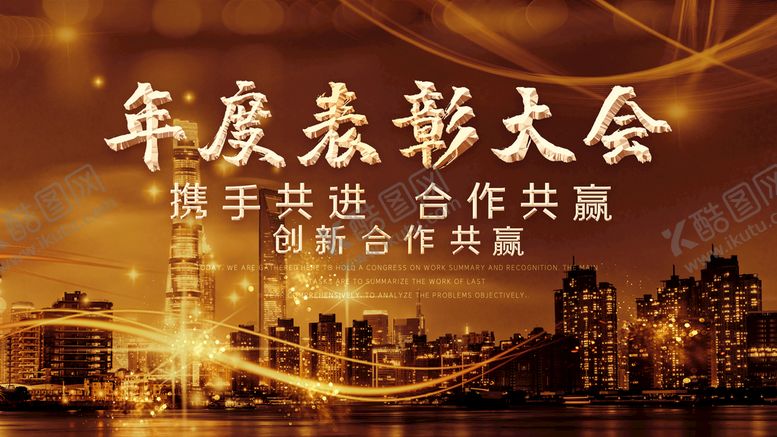 编号：77223010240904157532【酷图网】源文件下载-年度表彰大会