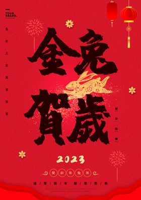 编号：23615010011207070425【酷图网】源文件下载-金兔贺岁新年海报