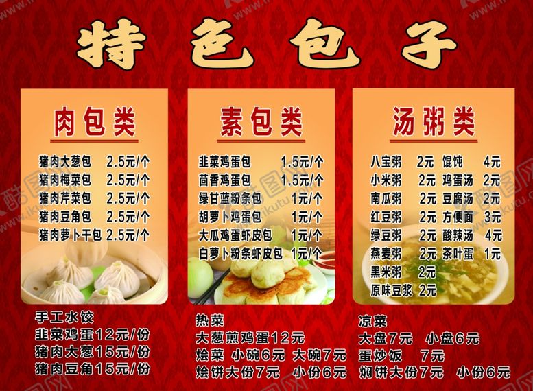 编号：81288407040138422099【酷图网】源文件下载-食品包子价目表展板