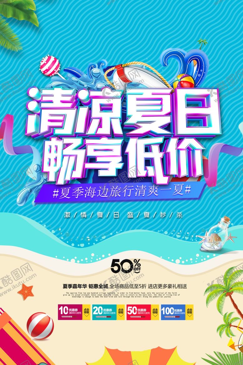 编号：92282605142008384617【酷图网】源文件下载-夏季海报