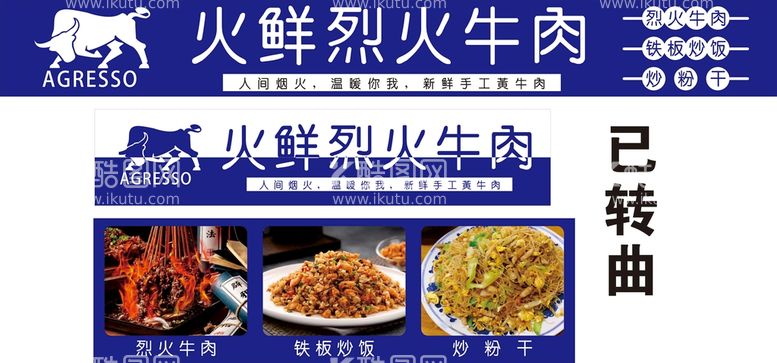 编号：61448712160516539954【酷图网】源文件下载-烈火牛肉