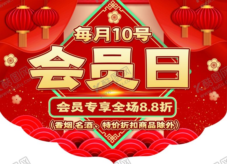 编号：94286001270338528212【酷图网】源文件下载-会员日红色吊旗