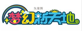 梦幻新天地