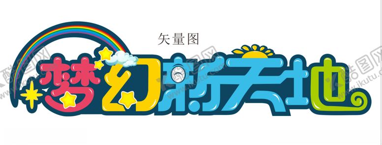编号：38908107041054159528【酷图网】源文件下载-梦幻新天地