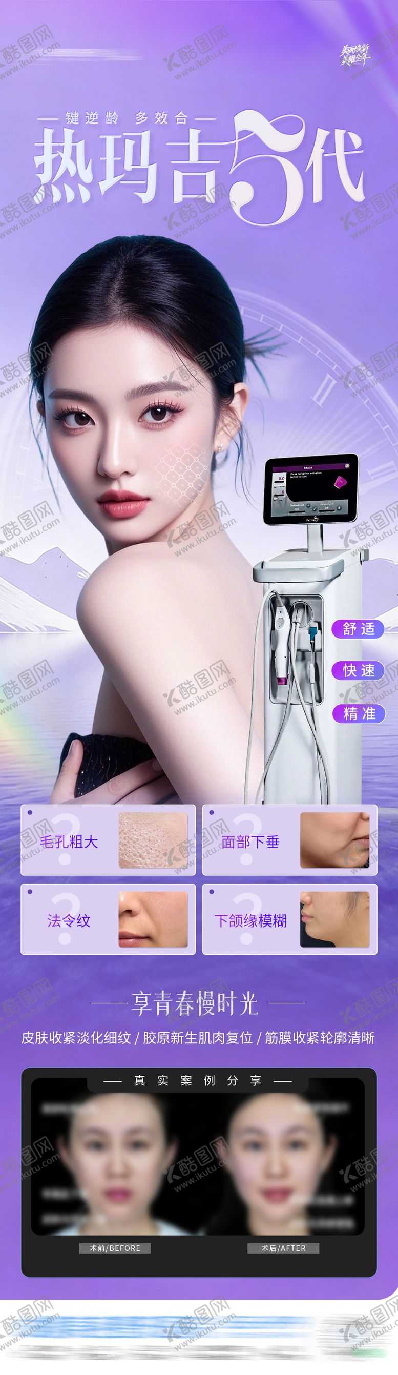 编号：93199902101907306916【酷图网】源文件下载-医美热玛吉5代仪器抗衰案例创意海报