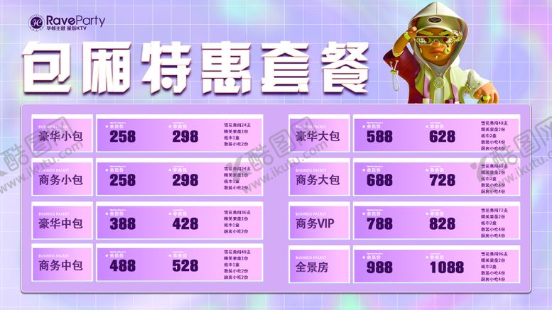 编号：98953404071625126059【酷图网】源文件下载-包厢套餐海报