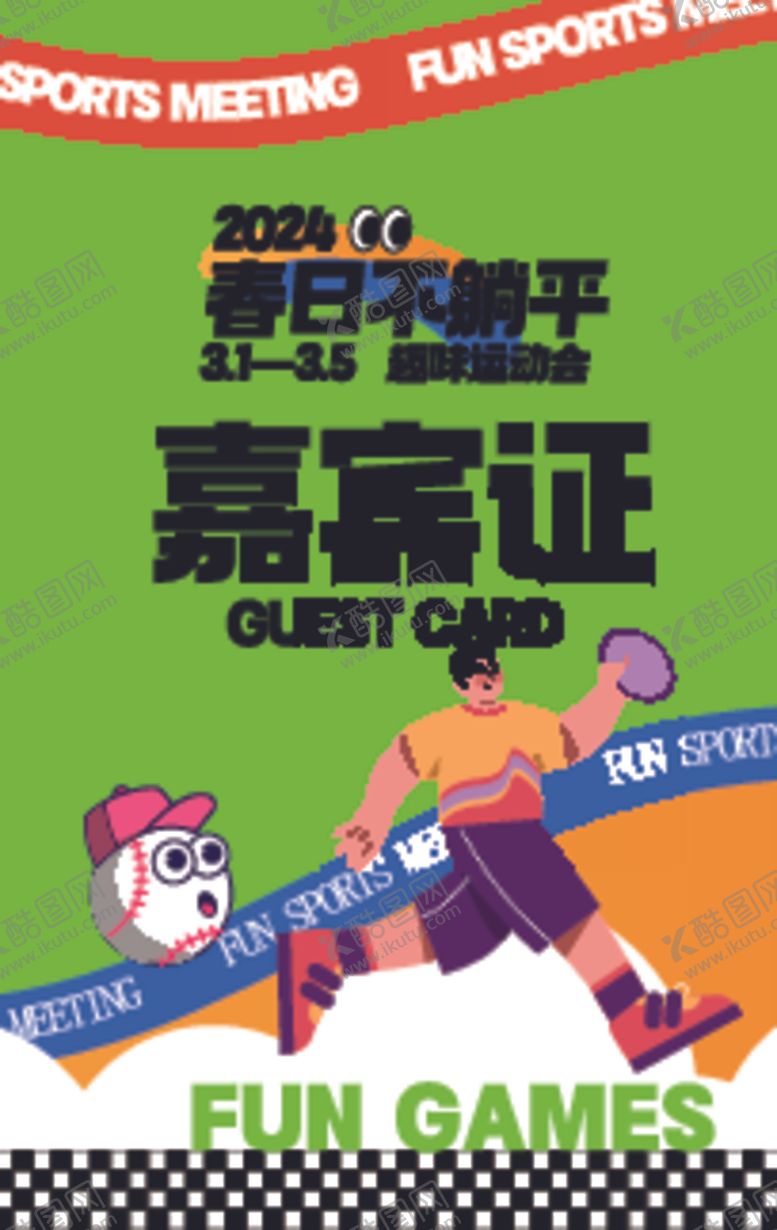 编号：77238901170858087881【酷图网】源文件下载-嘉宾证设计