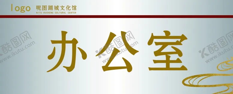 编号：36515907081633473934【酷图网】源文件下载-科室牌