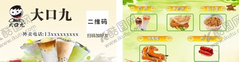 编号：94716504151114231388【酷图网】源文件下载-奶茶小吃卡片米色大口九