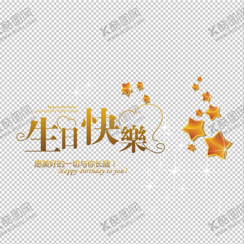 编号：95307209172222029721【酷图网】源文件下载-生日快乐