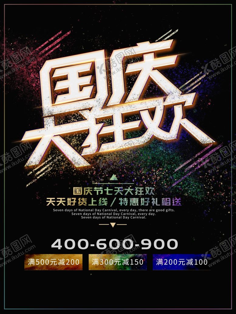 编号：66195106162206302912【酷图网】源文件下载-国庆节海报