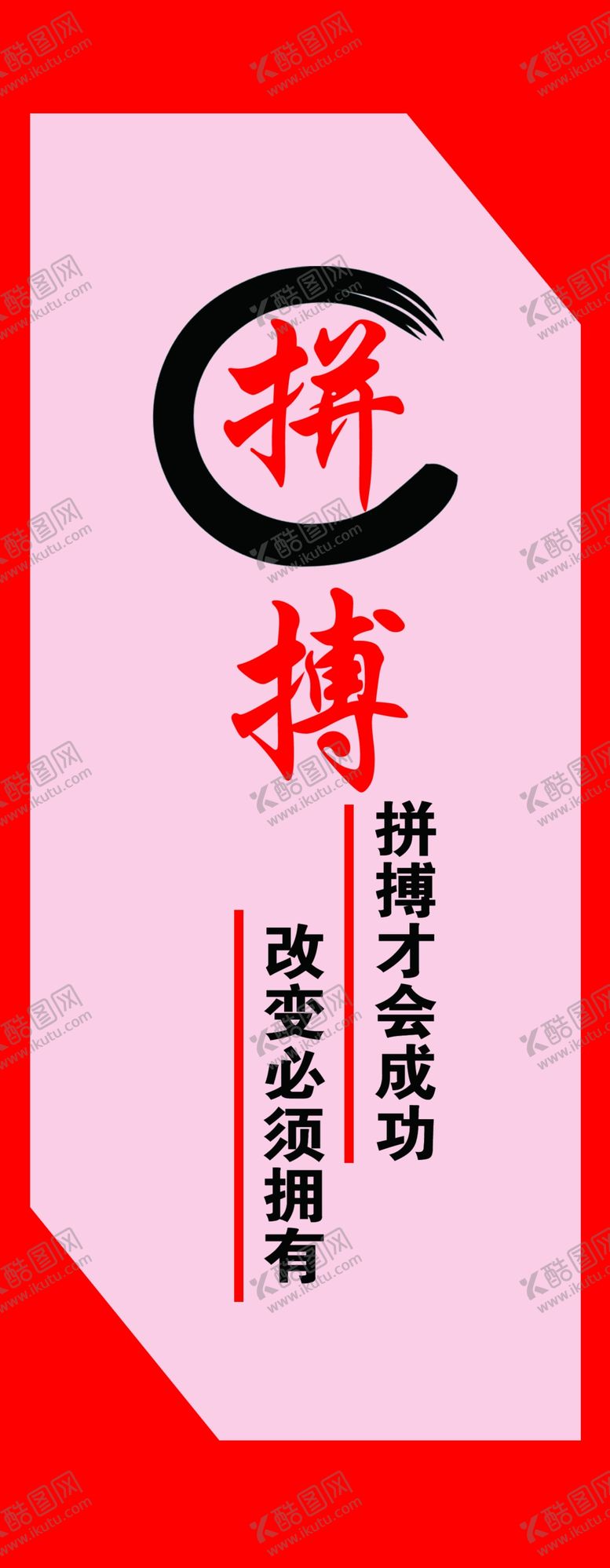 编号：33442506191712552279【酷图网】源文件下载-励志红底标语