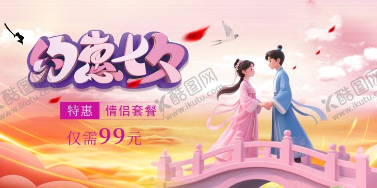 编号：32247210070113562782【酷图网】源文件下载-约惠七夕