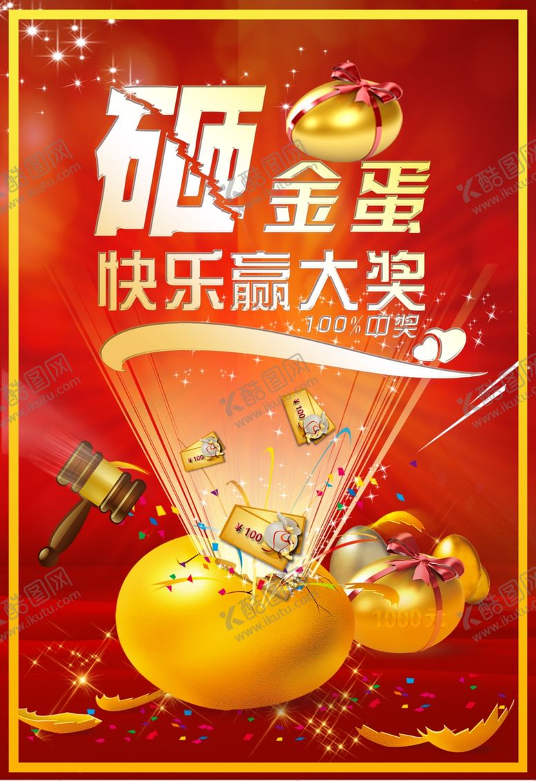 编号：50399507121014396594【酷图网】源文件下载-砸金蛋