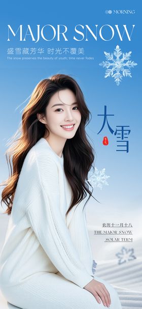 医美大雪节气海报