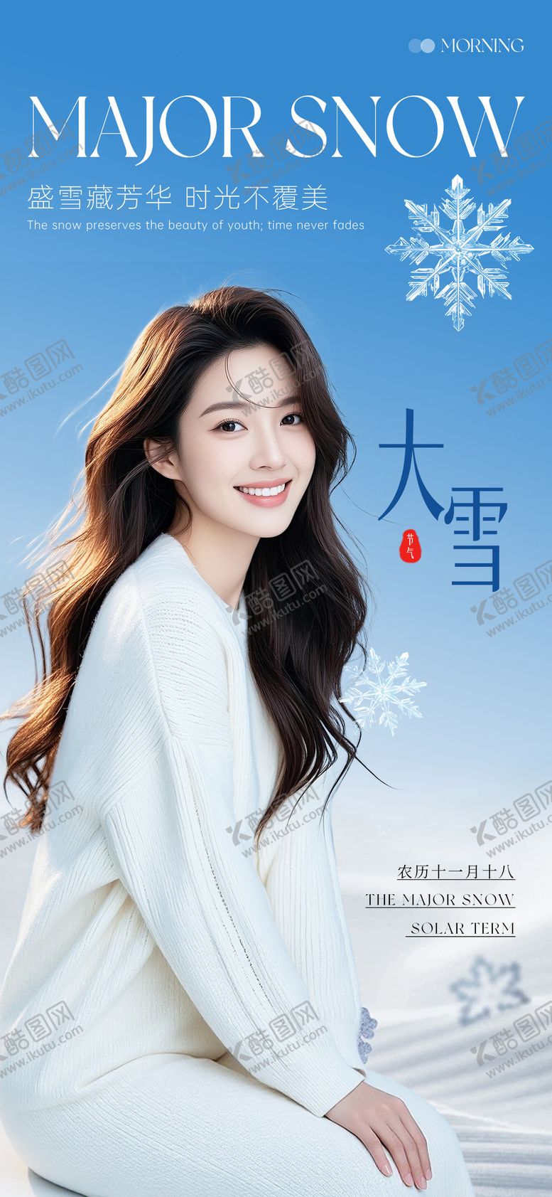 编号：95198012070200449515【酷图网】源文件下载-医美大雪节气海报