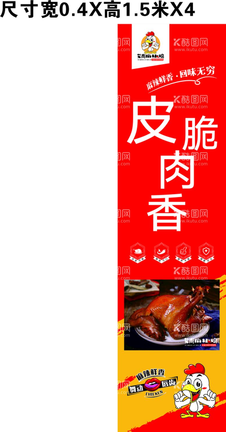 编号：24504912111544183138【酷图网】源文件下载-皮脆肉香海报