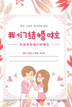 婚礼邀请函  