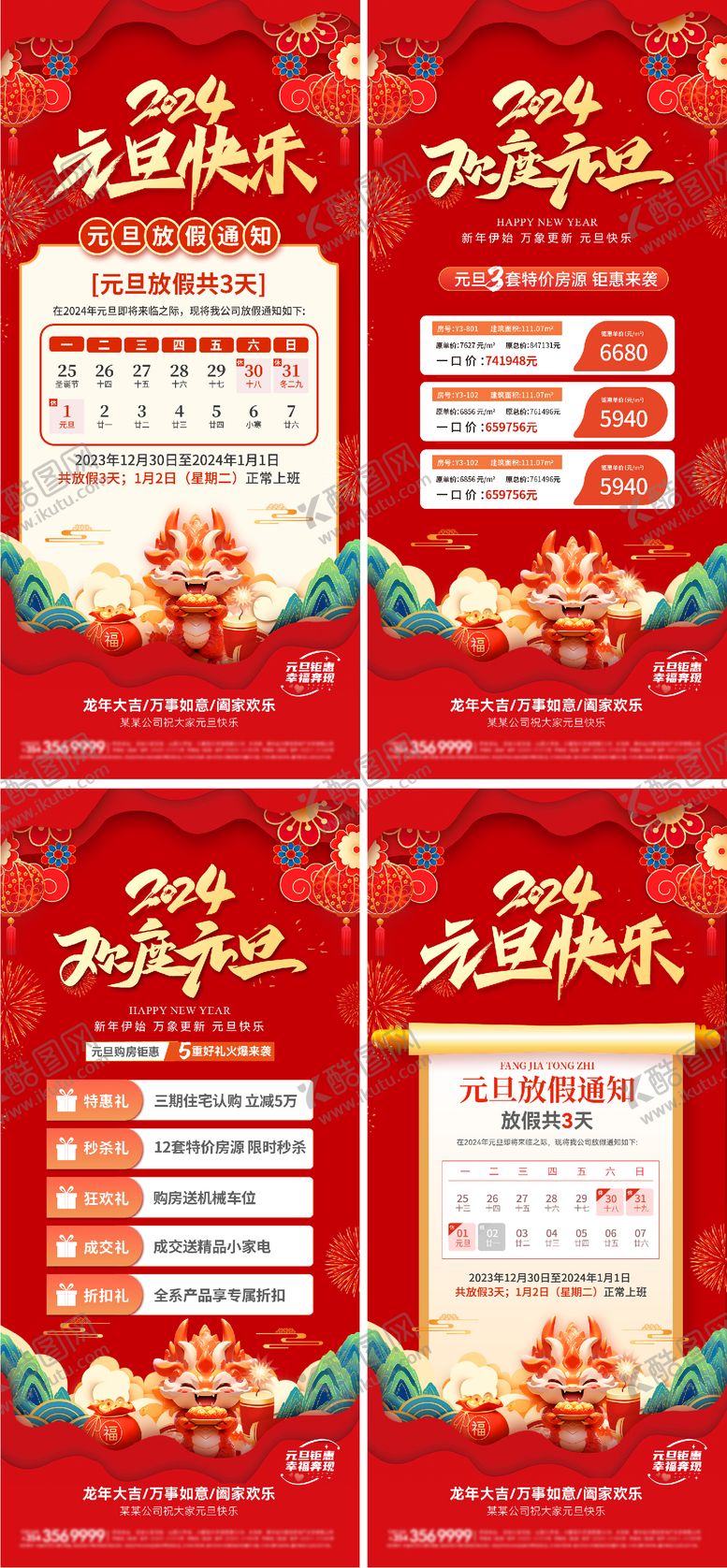 编号：33332511260100319571【酷图网】源文件下载-2024元旦节系列海报