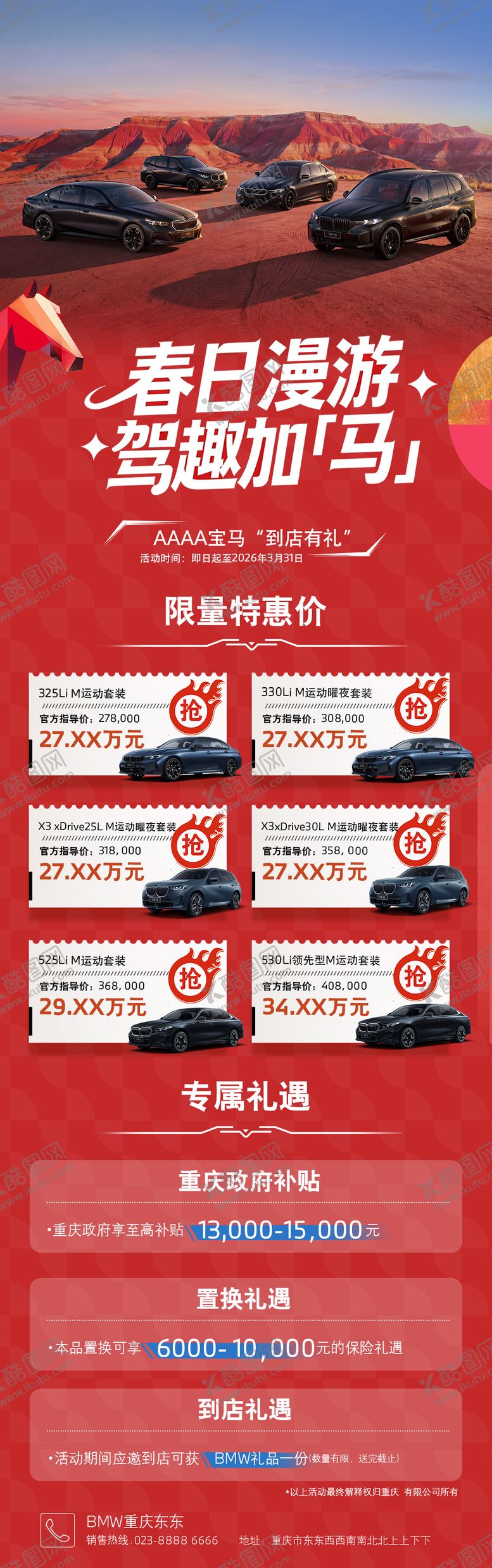 编号：10873604021226213634【酷图网】源文件下载-宝马春日海报