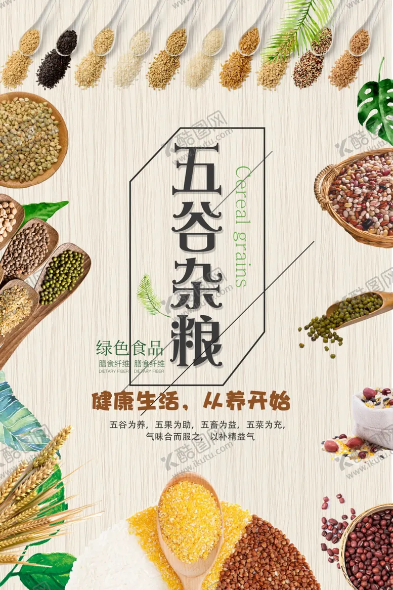 编号：87329504131409358906【酷图网】源文件下载-五谷杂粮海报