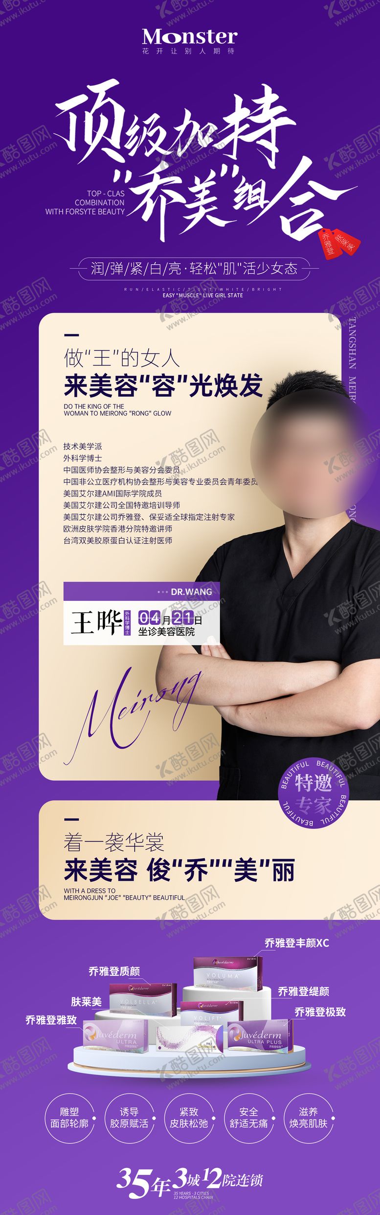 编号：40639009252122564464【酷图网】源文件下载-医美专家介绍海报