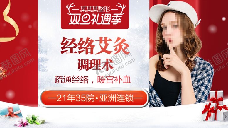 编号：39658110092046415178【酷图网】源文件下载-整形美容电商活动元旦圣诞