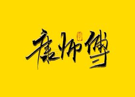 康师傅书法字毛笔字