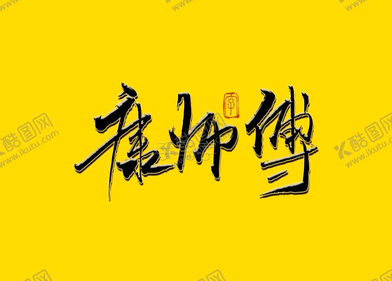 编号：18334110302234198609【酷图网】源文件下载-康师傅书法字毛笔字