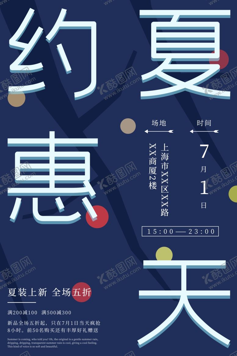 编号：23548109282317402672【酷图网】源文件下载-约惠夏天